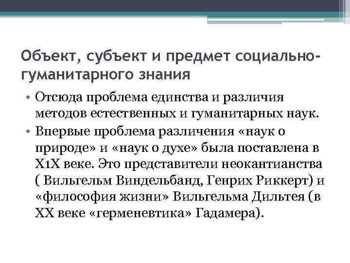 Объект, субъект и предмет социально- гуманитарного знания • Отсюда проблема единства и различия 