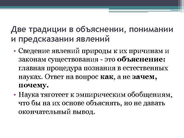 Две традиции в объяснении, понимании и предсказании явлений • Сведение явлений природы к их