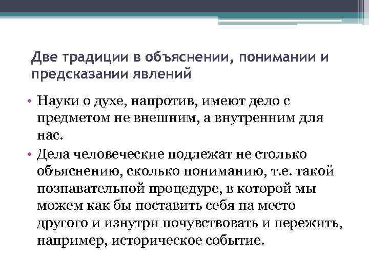 Две традиции в объяснении, понимании и предсказании явлений • Науки о духе, напротив, имеют