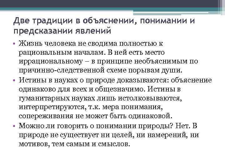 Две традиции в объяснении, понимании и предсказании явлений • Жизнь человека не сводима полностью