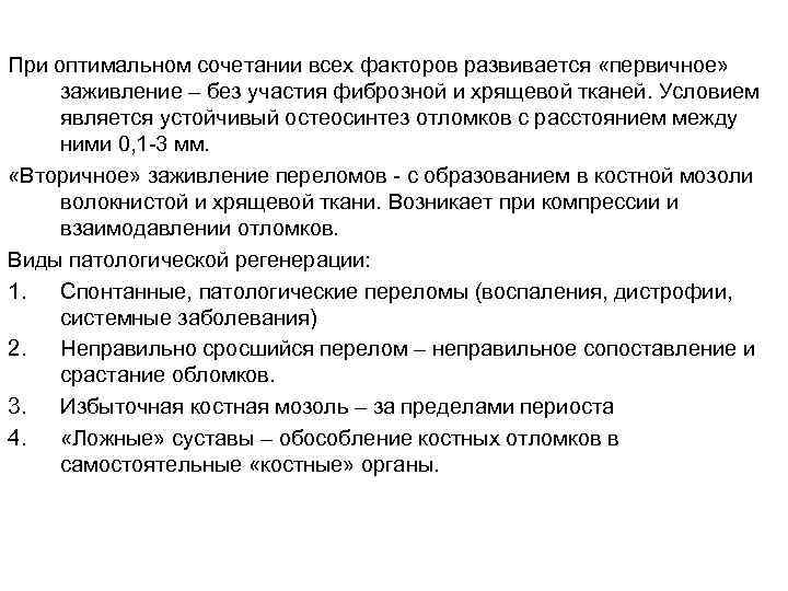 При оптимальном сочетании всех факторов развивается «первичное» заживление – без участия фиброзной и хрящевой