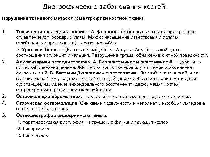 Дистрофические заболевания костей. Нарушение тканевого метаболизма (трофики костной ткани). 1. 2. 3. 4. 5.