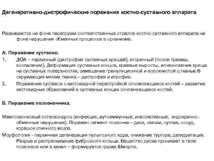 Дегенеративно-дистрофические поражения костно-суставного аппарата. Развиваются на фоне перегрузки соответственных отделов костно-суставного аппарата на фоне