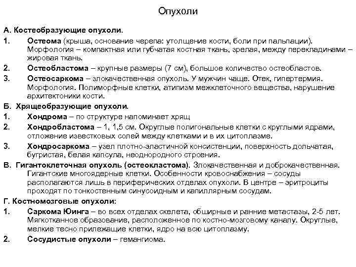 Опухоли А. Костеобразующие опухоли. 1. Остеома (крыша, основание черепа: утолщение кости, боли при пальпации).