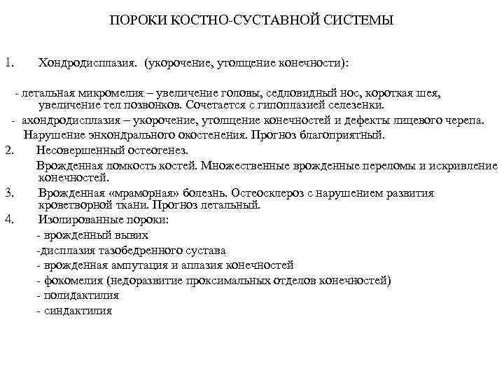 ПОРОКИ КОСТНО-СУСТАВНОЙ СИСТЕМЫ 1. Хондродисплазия. (укорочение, утолщение конечности): - летальная микромелия – увеличение головы,