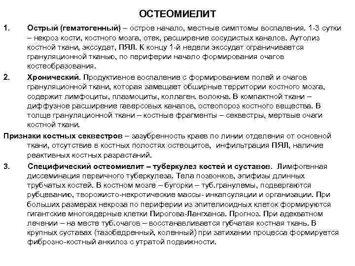ОСТЕОМИЕЛИТ 1. Острый (гематогенный) – острое начало, местные симптомы воспаления. 1 -3 сутки –