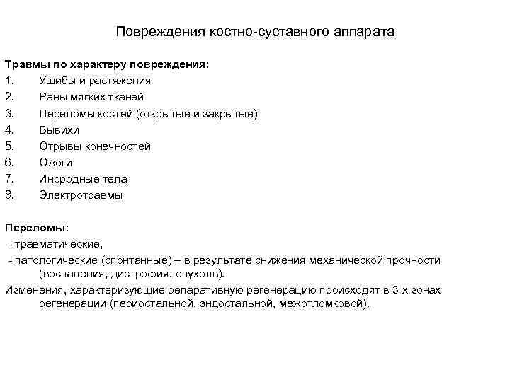 Повреждения костно-суставного аппарата Травмы по характеру повреждения: 1. Ушибы и растяжения 2. Раны мягких