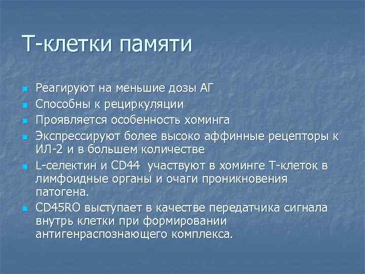 Т-клетки памяти n n n Реагируют на меньшие дозы АГ Способны к рециркуляции Проявляется