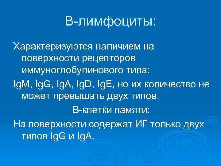 В-лимфоциты: Характеризуются наличием на поверхности рецепторов иммуноглобулинового типа: Ig. M, Ig. G, Ig. A,