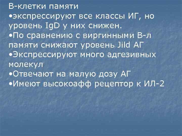В-клетки памяти • экспрессируют все классы ИГ, но уровень Ig. D у них снижен.