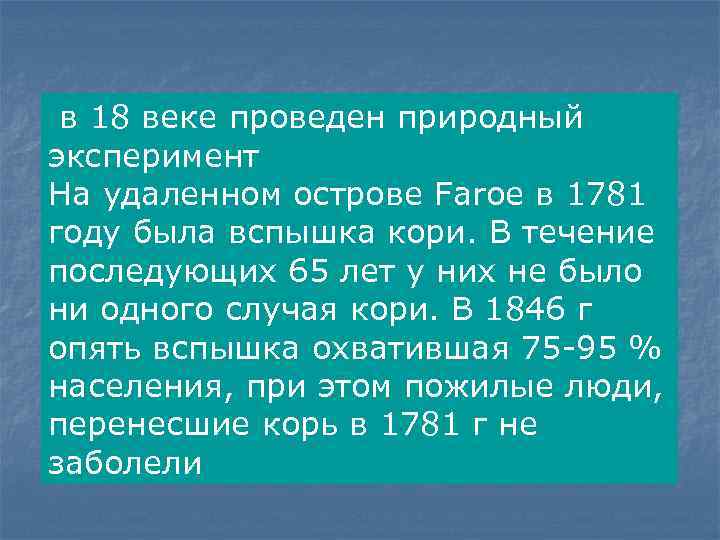 в 18 веке проведен природный эксперимент На удаленном острове Faroe в 1781 году была