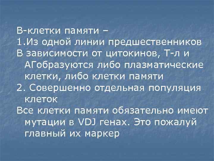 В-клетки памяти – 1. Из одной линии предшественников В зависимости от цитокинов, Т-л и