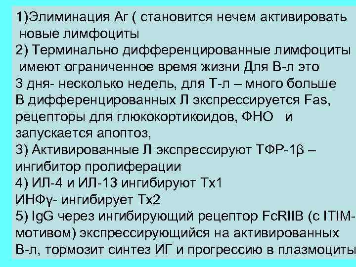 1) Элиминация Аг ( становится нечем активировать новые лимфоциты 2) Терминально дифференцированные лимфоциты имеют