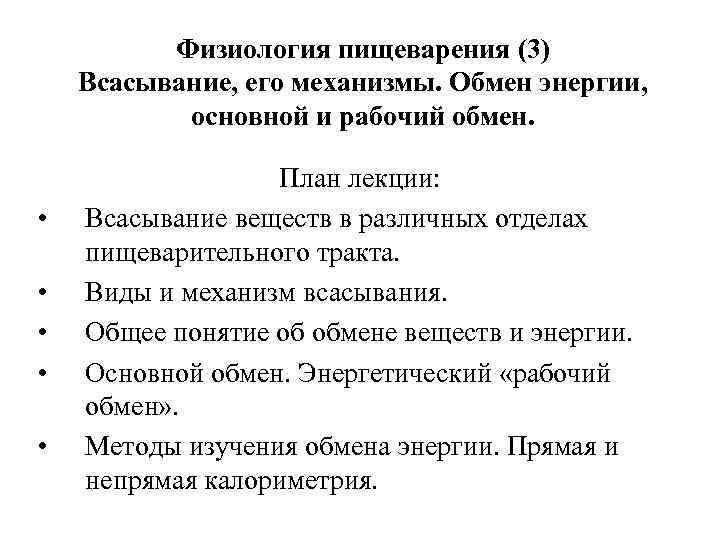 Физиология пищеварения (3) Всасывание, его механизмы. Обмен энергии, основной и рабочий обмен. • •