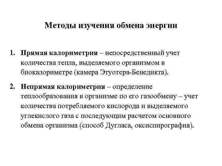 Методы изучения обмена энергии 1. Прямая калориметрия – непосредственный учет количества тепла, выделяемого организмом