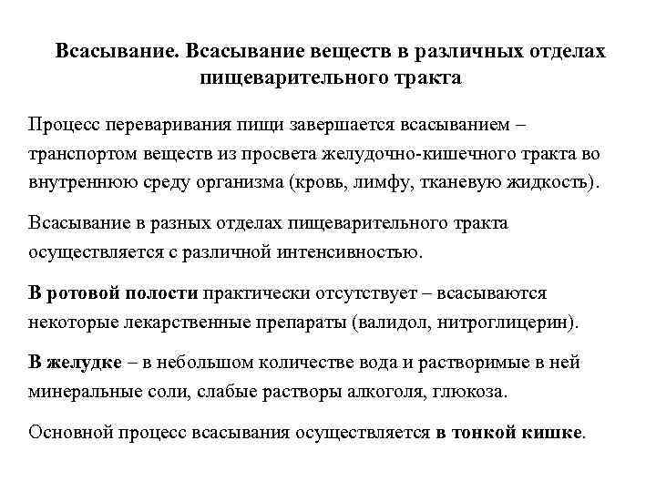 Всасывание веществ в различных отделах пищеварительного тракта Процесс переваривания пищи завершается всасыванием – транспортом