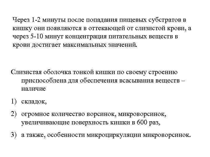 Через 1 -2 минуты после попадания пищевых субстратов в кишку они появляются в оттекающей