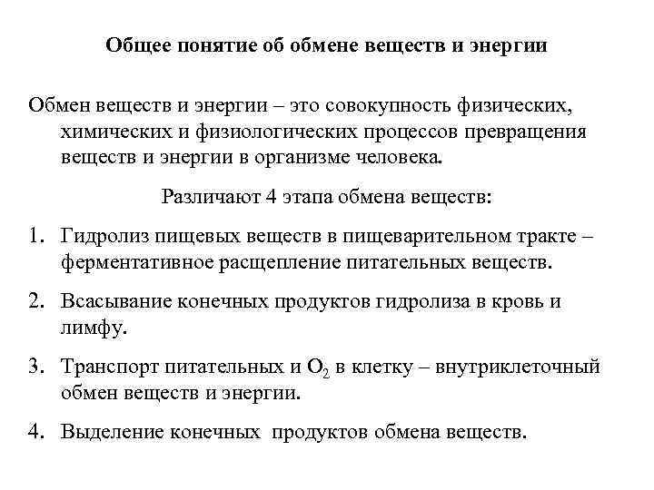 Общее понятие об обмене веществ и энергии Обмен веществ и энергии – это совокупность