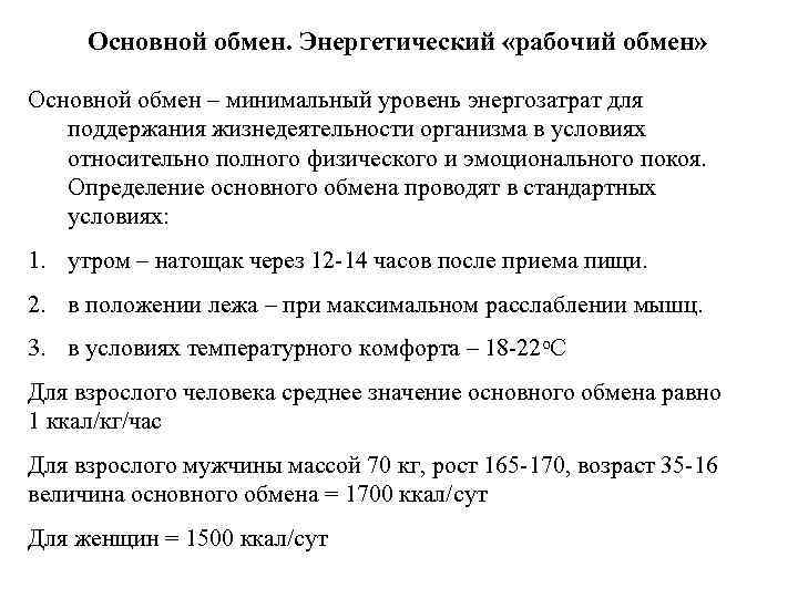 Основной обмен. Энергетический «рабочий обмен» Основной обмен – минимальный уровень энергозатрат для поддержания жизнедеятельности