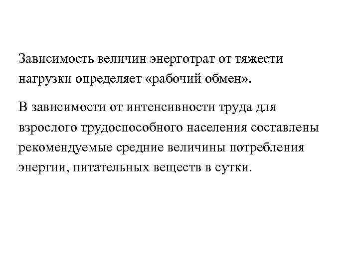 Зависимость величин энерготрат от тяжести нагрузки определяет «рабочий обмен» . В зависимости от интенсивности