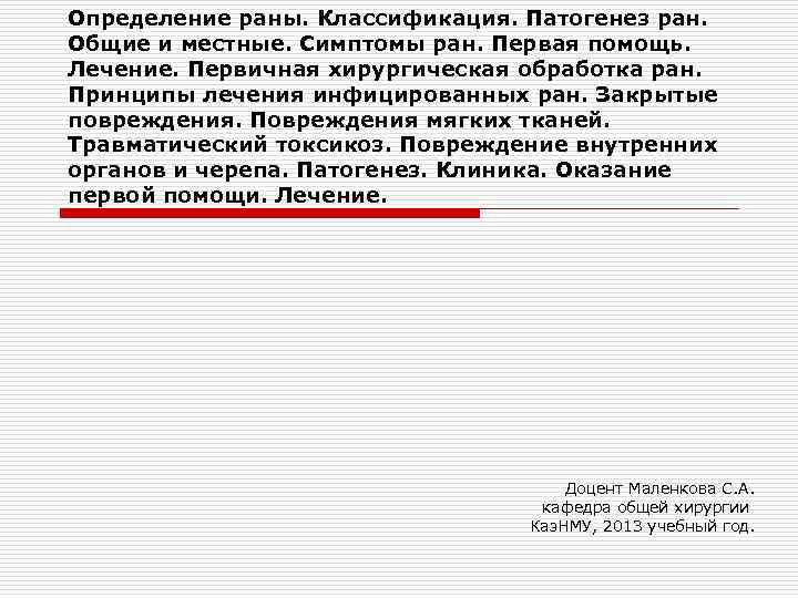 Определение раны. Классификация. Патогенез ран. Общие и местные. Симптомы ран. Первая помощь. Лечение. Первичная