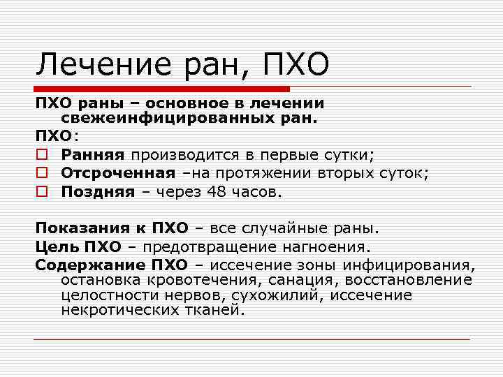 Лечение ран, ПХО раны – основное в лечении свежеинфицированных ран. ПХО: o Ранняя производится