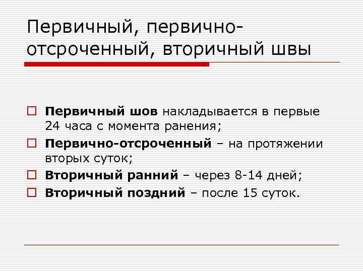 Первичный, первичноотсроченный, вторичный швы o Первичный шов накладывается в первые 24 часа с момента