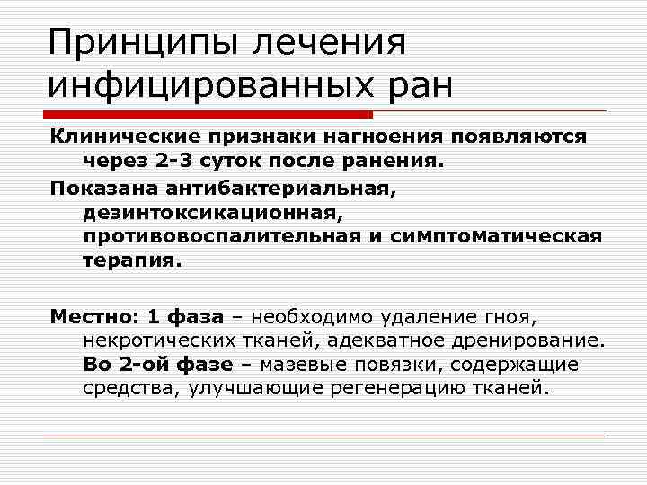 Принципы лечения инфицированных ран Клинические признаки нагноения появляются через 2 -3 суток после ранения.