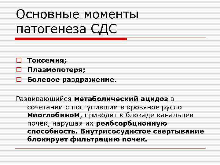 Основные моменты патогенеза СДС o Токсемия; o Плазмопотеря; o Болевое раздражение. Развивающийся метаболический ацидоз