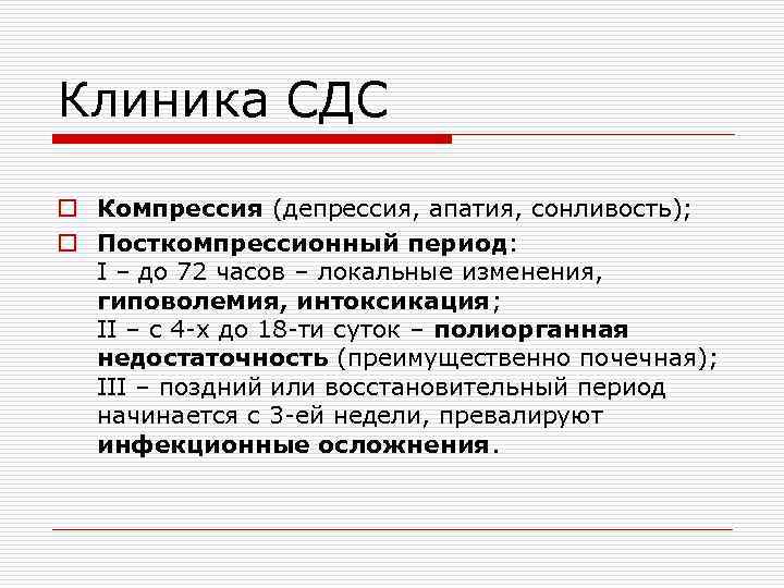 Клиника СДС o Компрессия (депрессия, апатия, сонливость); o Посткомпрессионный период: I – до 72