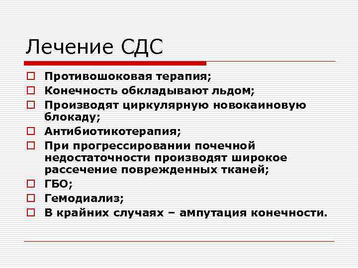 Лечение СДС o Противошоковая терапия; o Конечность обкладывают льдом; o Производят циркулярную новокаиновую блокаду;