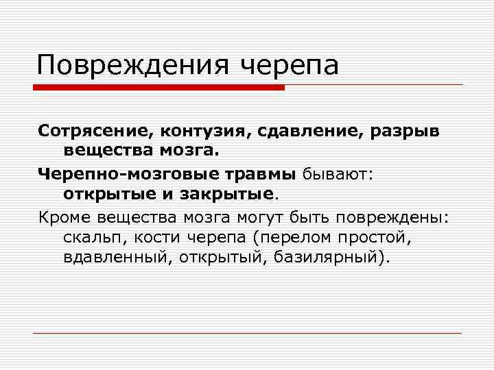 Повреждения черепа Сотрясение, контузия, сдавление, разрыв вещества мозга. Черепно-мозговые травмы бывают: открытые и закрытые.