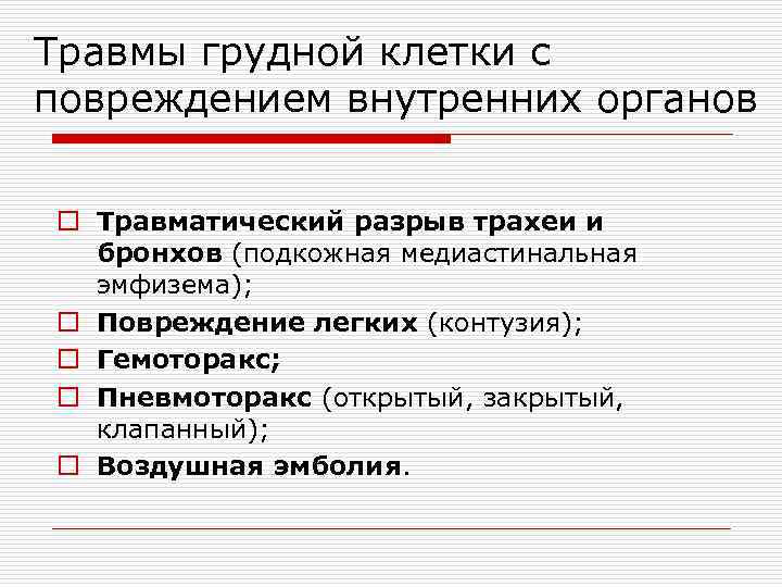 Травмы грудной клетки с повреждением внутренних органов o Травматический разрыв трахеи и бронхов (подкожная