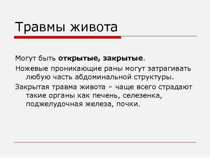 Травмы живота Могут быть открытые, закрытые. Ножевые проникающие раны могут затрагивать любую часть абдоминальной