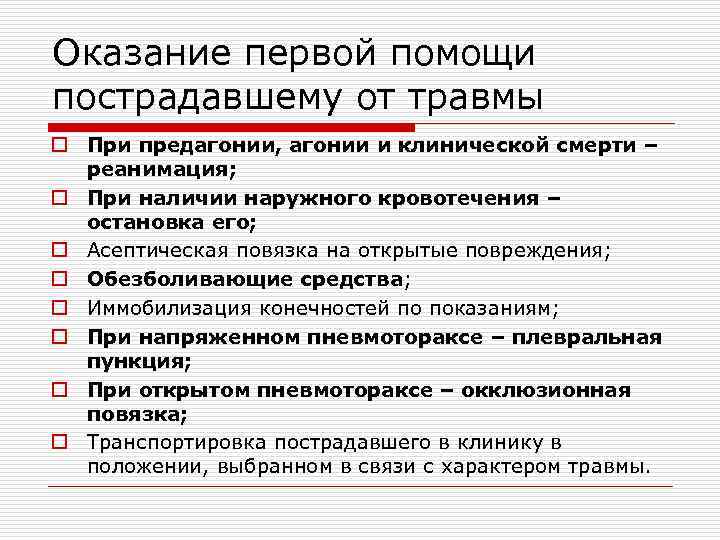 Оказание первой помощи пострадавшему от травмы o При предагонии, агонии и клинической смерти –