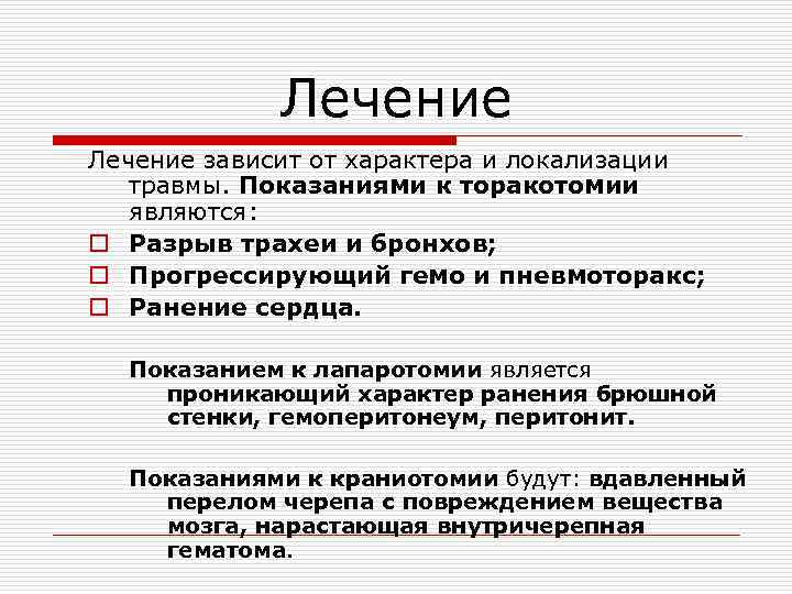 Лечение зависит от характера и локализации травмы. Показаниями к торакотомии являются: o Разрыв трахеи