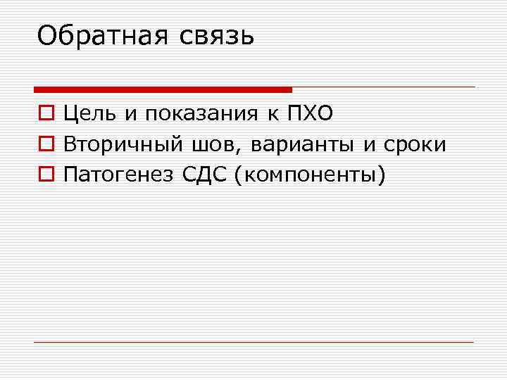 Обратная связь o Цель и показания к ПХО o Вторичный шов, варианты и сроки