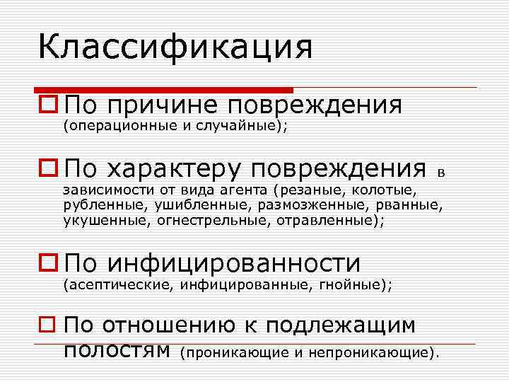 Классификация o По причине повреждения (операционные и случайные); o По характеру повреждения в зависимости
