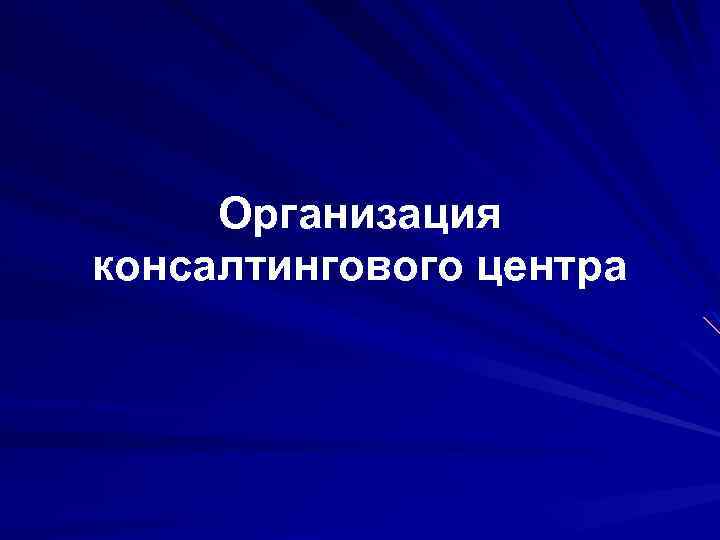 Организация консалтингового центра 
