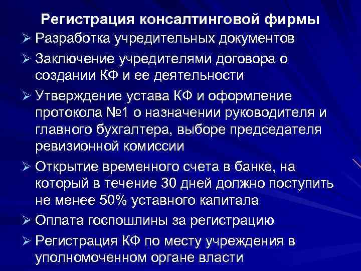 Регистрация консалтинговой фирмы Ø Разработка учредительных документов Ø Заключение учредителями договора о создании КФ