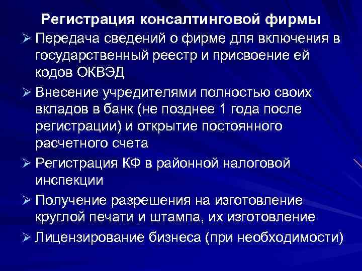Регистрация консалтинговой фирмы Ø Передача сведений о фирме для включения в государственный реестр и