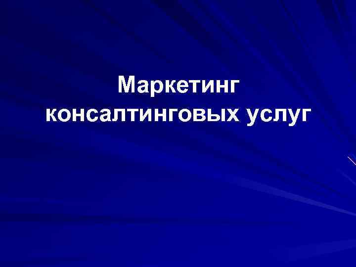 Маркетинг консалтинговых услуг 
