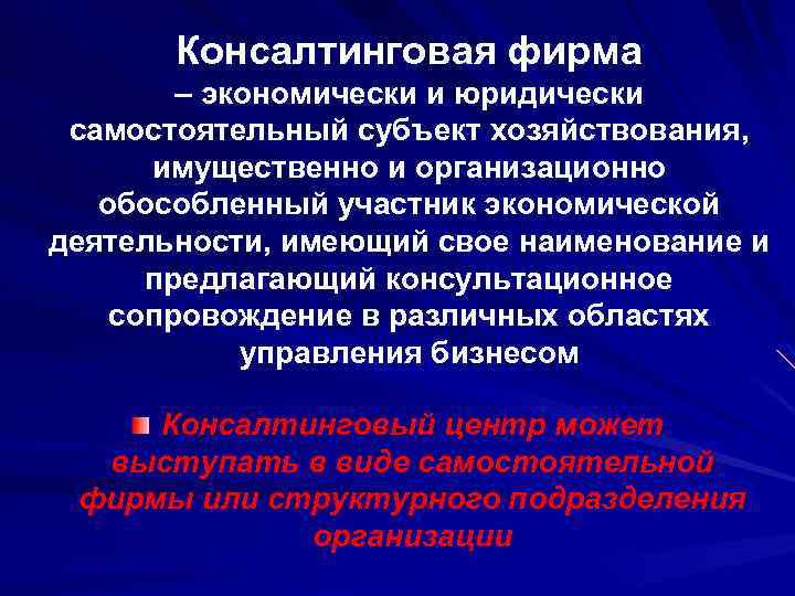 Консалтинговая фирма – экономически и юридически самостоятельный субъект хозяйствования, имущественно и организационно обособленный участник