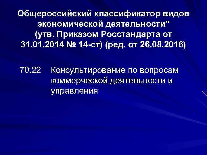 Общероссийский классификатор видов экономической деятельности