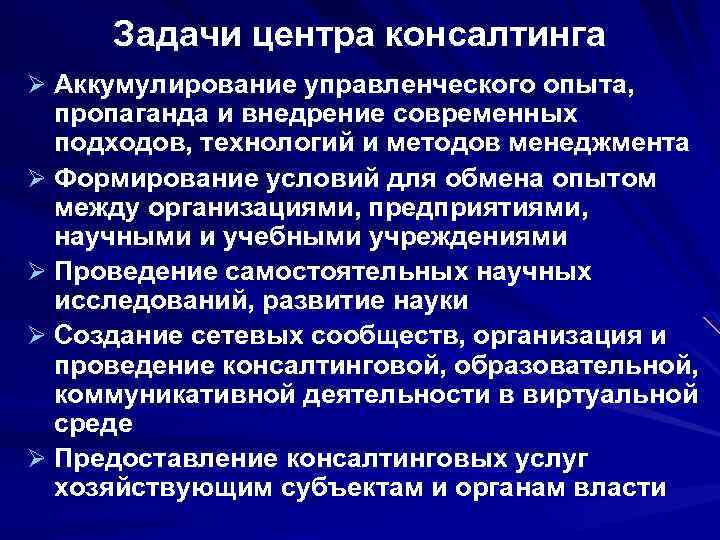 Задачи центра консалтинга Ø Аккумулирование управленческого опыта, пропаганда и внедрение современных подходов, технологий и