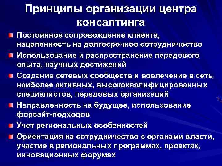Принципы организации центра консалтинга Постоянное сопровождение клиента, нацеленность на долгосрочное сотрудничество Использование и распространение