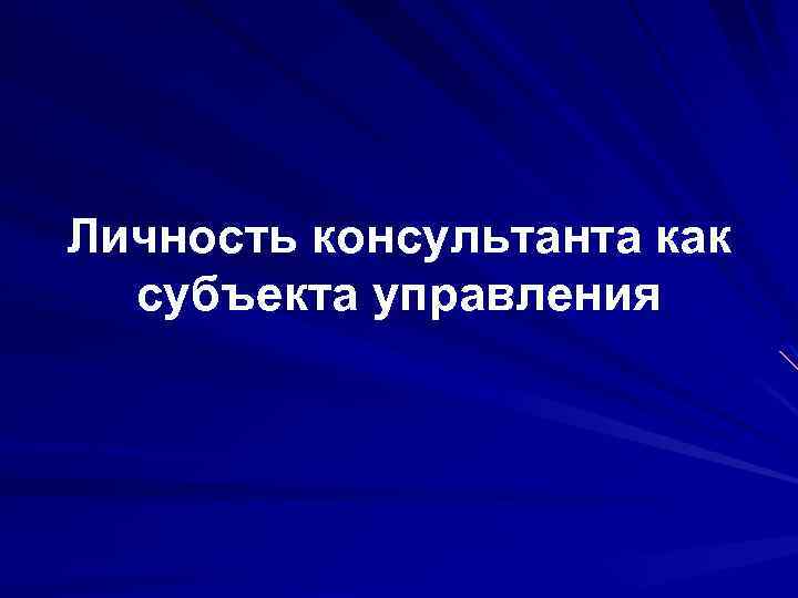 Личность консультанта как субъекта управления 