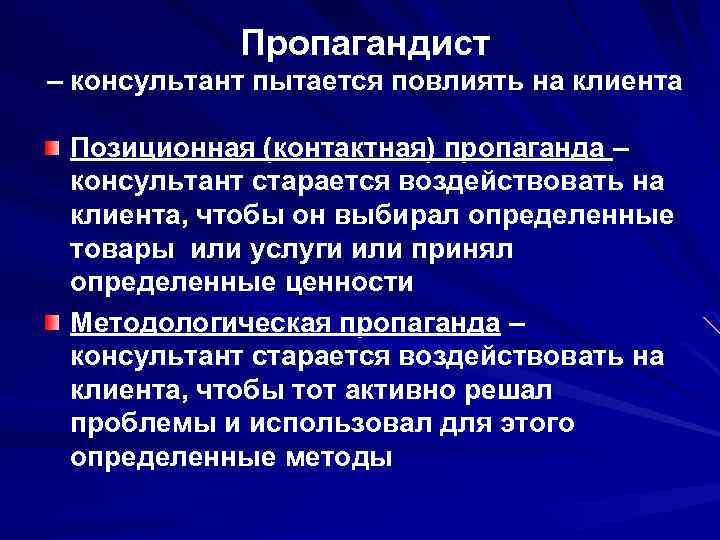 Пропагандист – консультант пытается повлиять на клиента Позиционная (контактная) пропаганда – консультант старается воздействовать