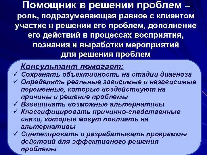 Помощник в решении проблем – роль, подразумевающая равное с клиентом участие в решении его