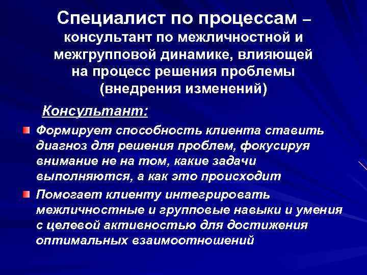 Специалист по процессам – консультант по межличностной и межгрупповой динамике, влияющей на процесс решения